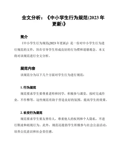 全文分析：《中小学生行为规范(2023年更新)》