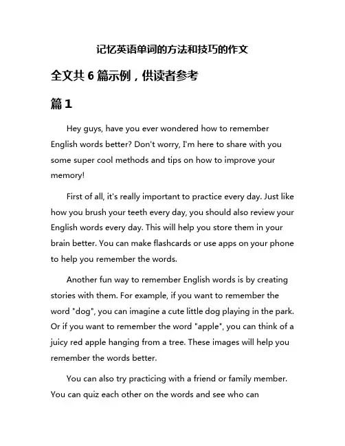 记忆英语单词的方法和技巧的作文