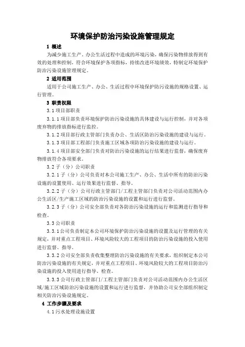 环境保护防治污染设施管理规定