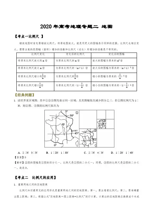 2020年高考地理专题二 地图