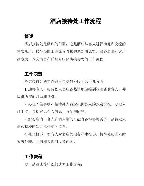 酒店接待处工作流程