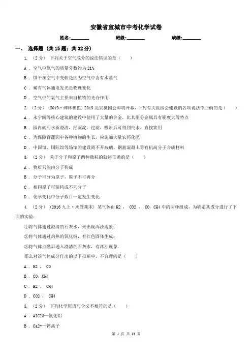 安徽省宣城市中考化学试卷 