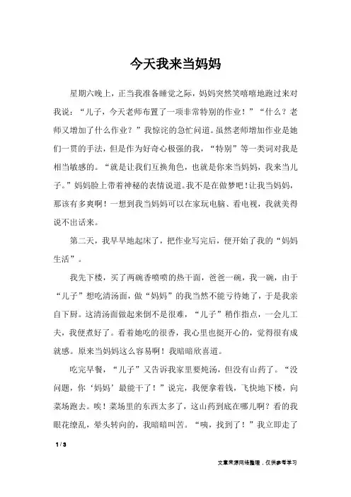 今天我来当妈妈_初中作文