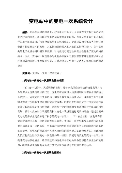 变电站中的变电一次系统设计