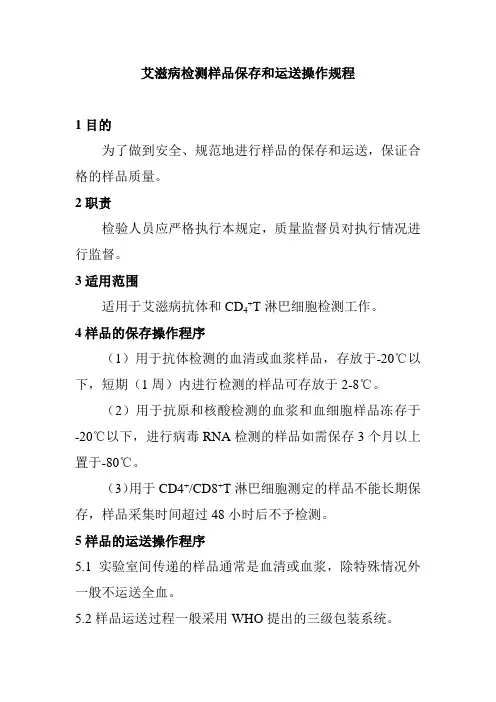 艾滋病检测样品保存和运送操作规程
