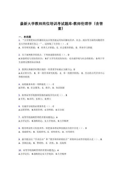 最新大学教师岗位培训考试题库-教师伦理学(含答案)GT