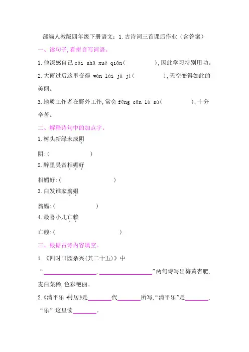 部编版四年级下册语文：1.古诗词三首课后作业(含答案)