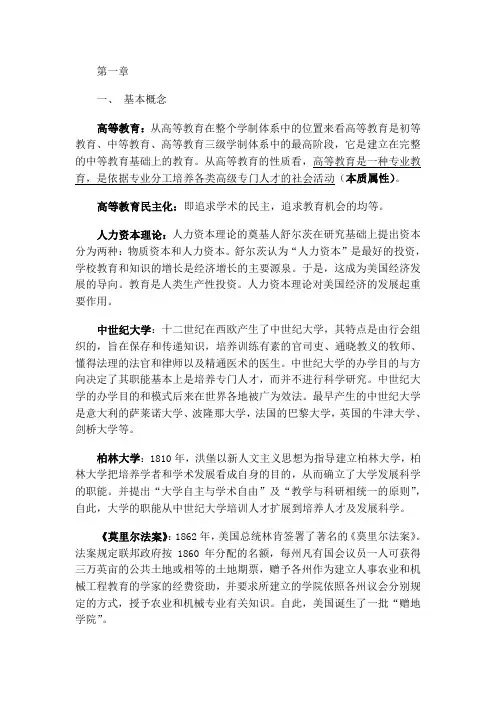 《高等教育学》课后练习答案