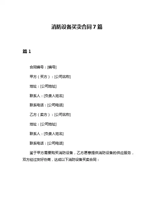 消防设备买卖合同7篇
