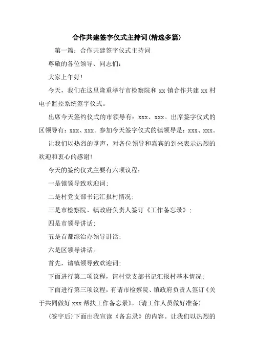 合作共建签字仪式主持词(精选多篇).doc