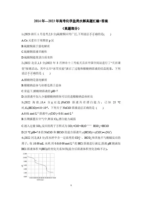 2014年—2023年高考化学盐类水解真题汇编+答案