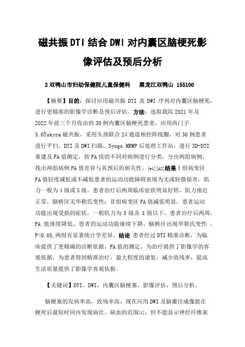 磁共振DTI结合DWI对内囊区脑梗死影像评估及预后分析