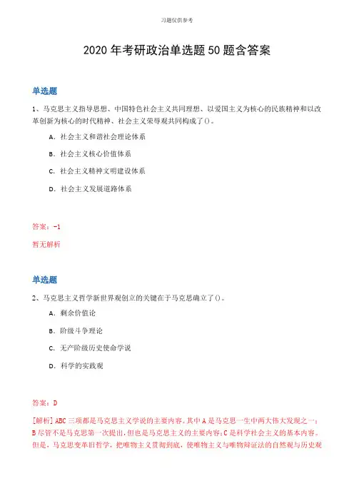 2020年考研政治单选题50题含答案
