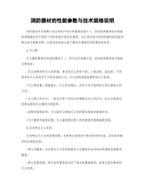 消防器材的性能参数与技术规格说明