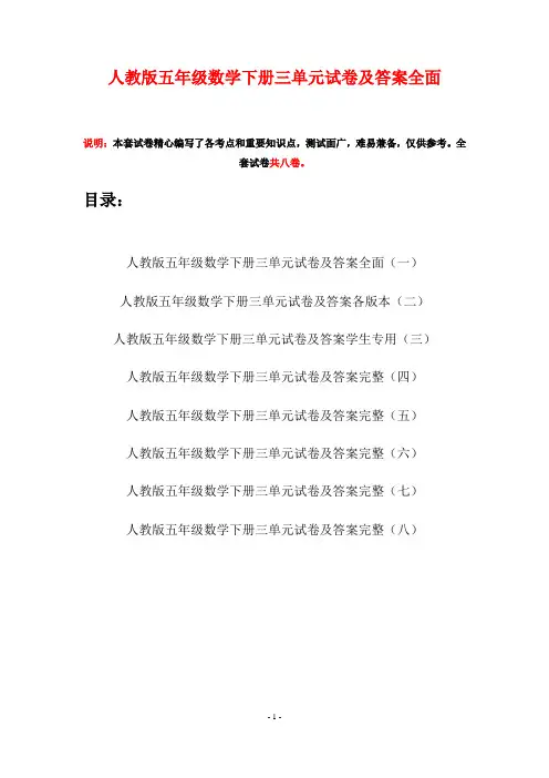 人教版五年级数学下册三单元试卷及答案全面(八套)