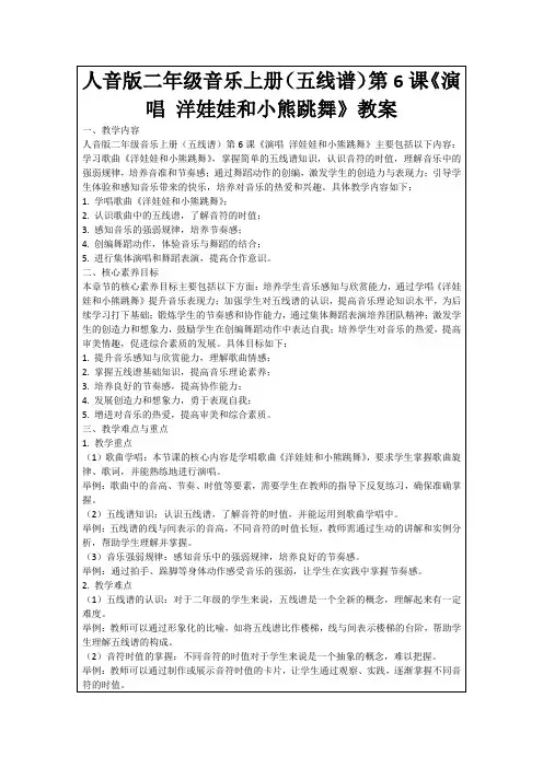 人音版二年级音乐上册(五线谱)第6课《演唱洋娃娃和小熊跳舞》教案