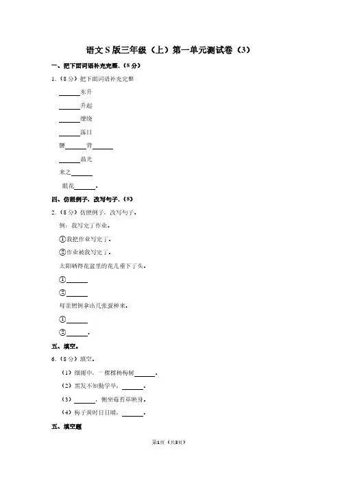 语文S版三年级(上)第一单元测试卷(3)