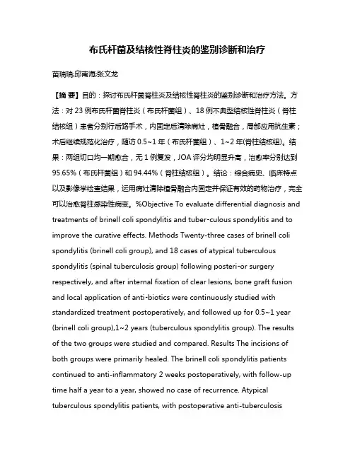 布氏杆菌及结核性脊柱炎的鉴别诊断和治疗
