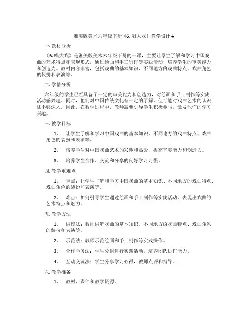 湘美版美术六年级下册《6. 唱大戏》教学设计4