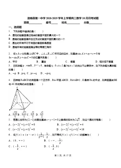 滦南县第一中学2018-2019学年上学期高三数学10月月考试题