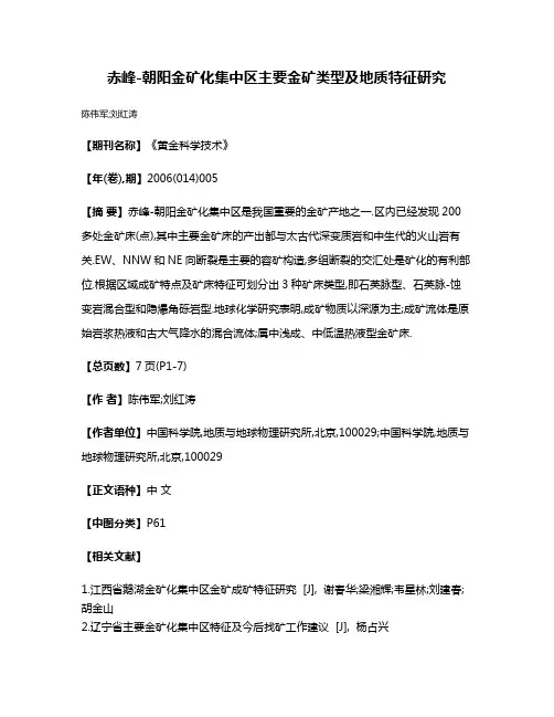 赤峰-朝阳金矿化集中区主要金矿类型及地质特征研究