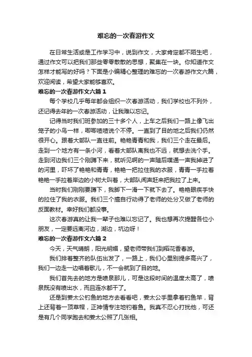 难忘的一次春游作文六篇