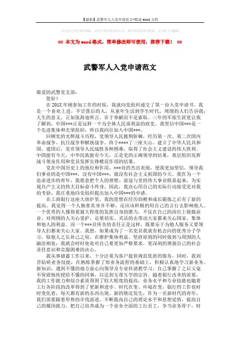 【最新】武警军人入党申请范文-精选word文档 (2页)
