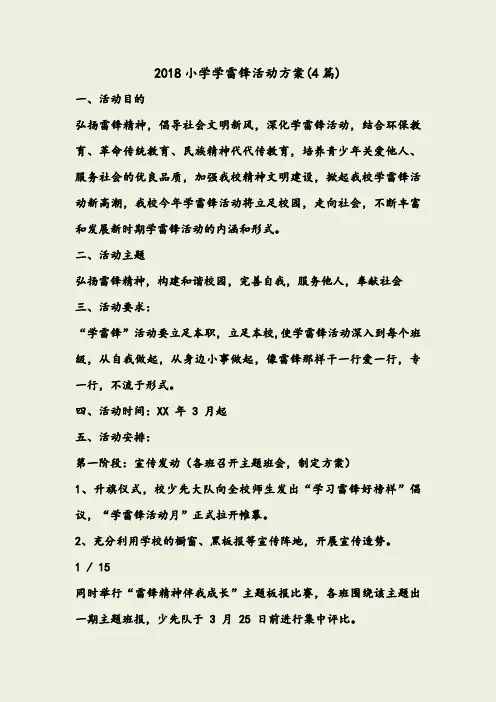 2018小学学雷锋活动方案(4篇)
