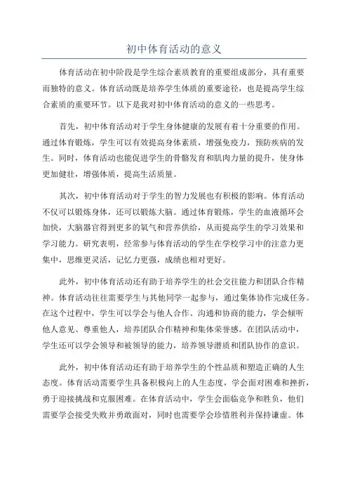 初中体育活动的意义