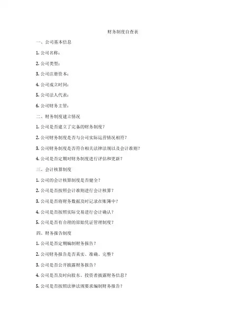 财务制度自查表