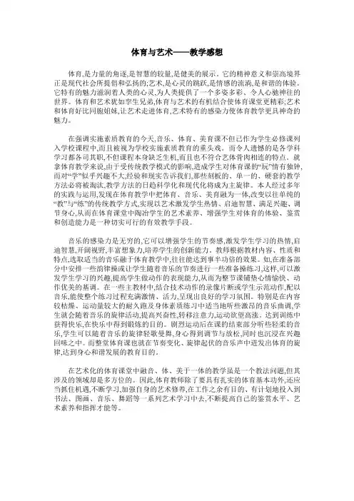 体育与艺术——教学感想
