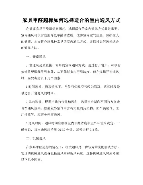家具甲醛超标如何选择适合的室内通风方式