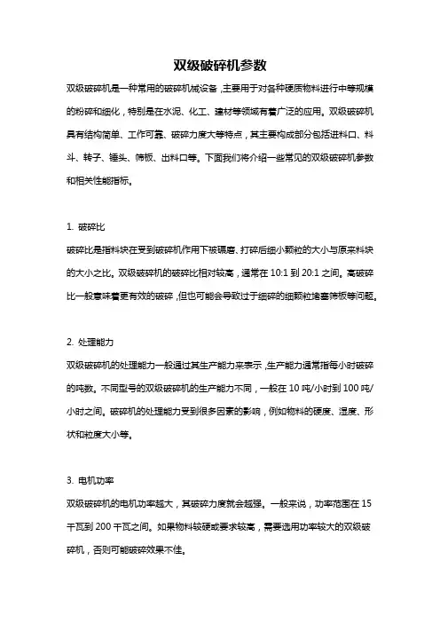 双级破碎机参数