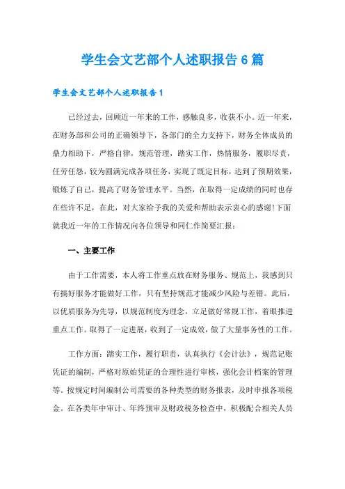 学生会文艺部个人述职报告6篇