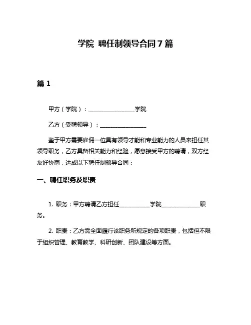 学院 聘任制领导合同7篇