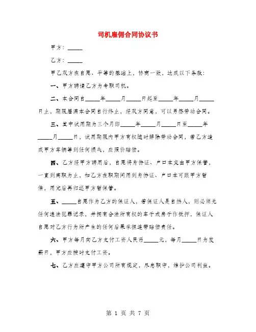 司机雇佣合同协议书(4篇)
