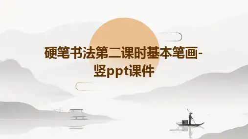 硬笔书法第二课时基本笔画-竖PPT课件
