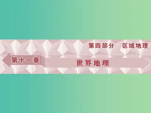 高考地理总复习 第四部分 区域地理 第十一章 世界地理 第1讲 世界地理概况 湘教版
