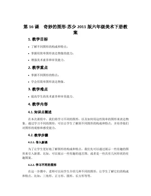 第16课 奇妙的图形-苏少2011版六年级美术下册教案