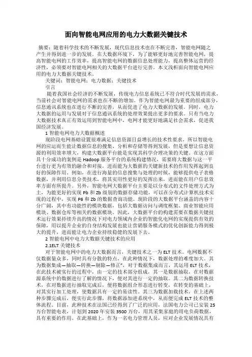 面向智能电网应用的电力大数据关键技术