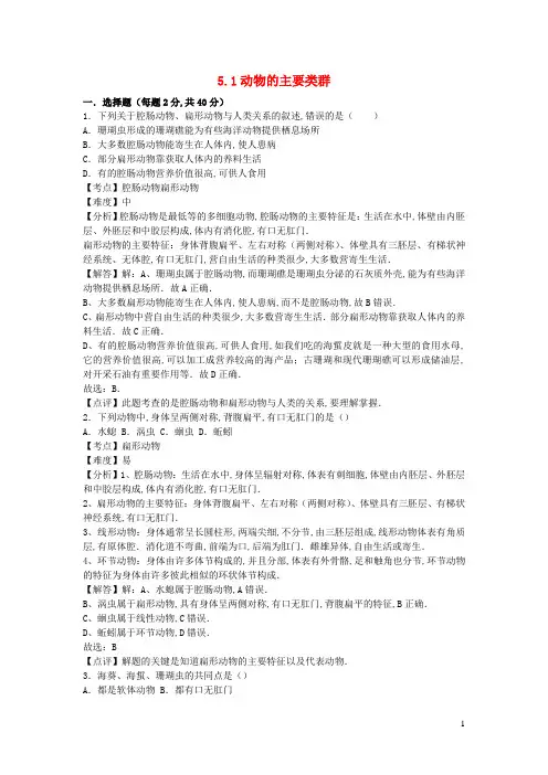 八年级生物上册第五单元生物圈中的其他生物第一章动物的主要类群试卷1新版新人教版