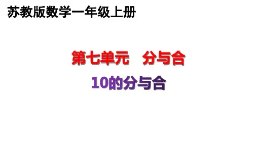 苏教版7.5-10的分与合 一年级上册数学优质教学课件PPT