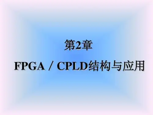 第二章 FPGA／CPLD结构与应用