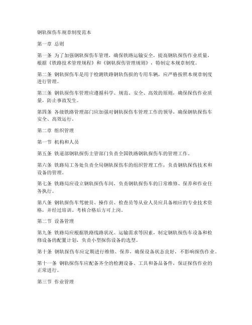 钢轨探伤车规章制度范本