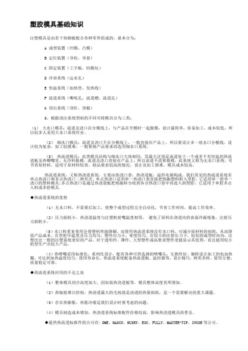 塑胶模具基础知识