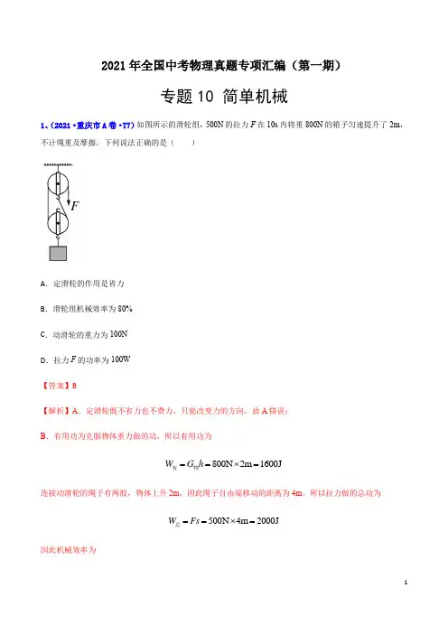 专题09 简单机械-2021年全国中考物理真题汇编(第一期)(解析版)