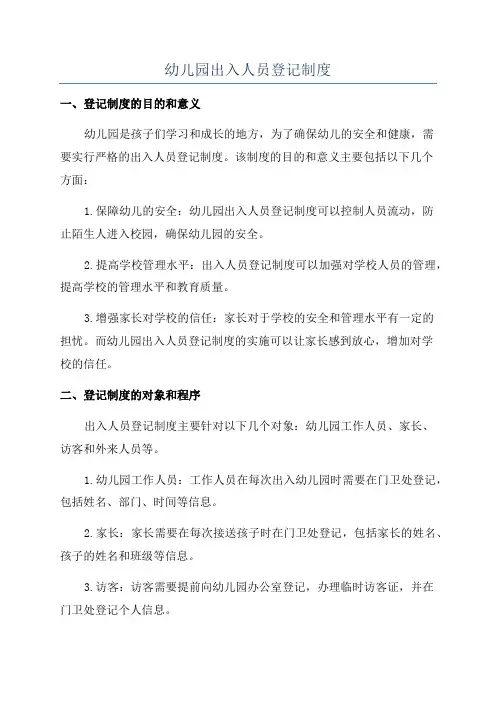 幼儿园出入人员登记制度