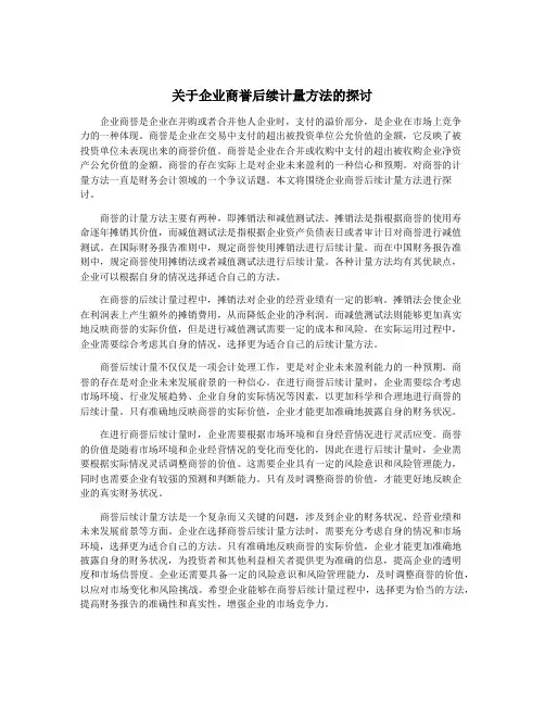 关于企业商誉后续计量方法的探讨