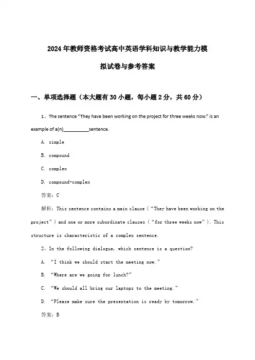 教师资格考试高中英语学科知识与教学能力试卷与参考答案(2024年)