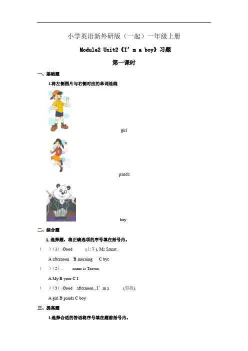 小学英语新外研版(一起)一年级上册M2U2I'm a boy 习题——第一课时